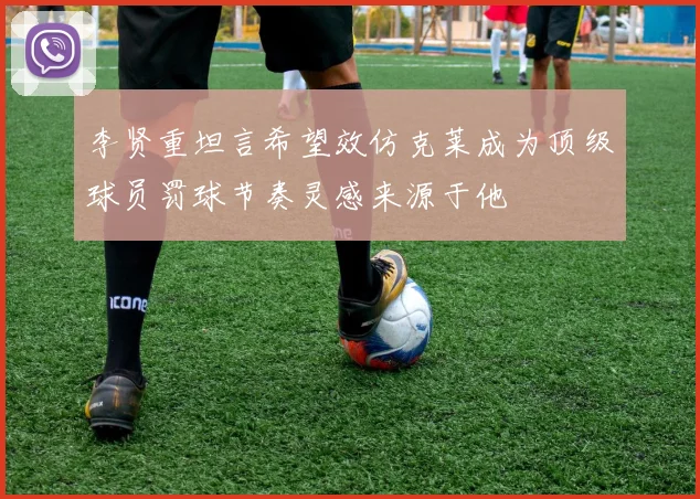 李贤重坦言希望效仿克莱成为顶级球员罚球节奏灵感来源于他