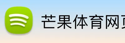芒果体育网页版 logo